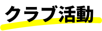 クラブ活動