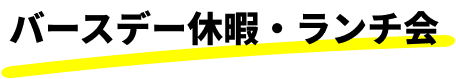 バースデー休暇･ランチ会