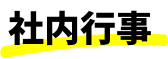 社内行事