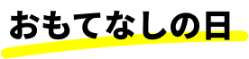 おもてなしの日