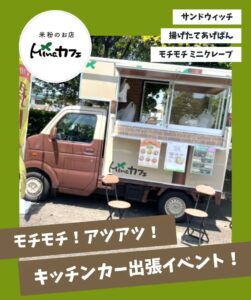 🚚Minaカフェのキッチンカーができました！